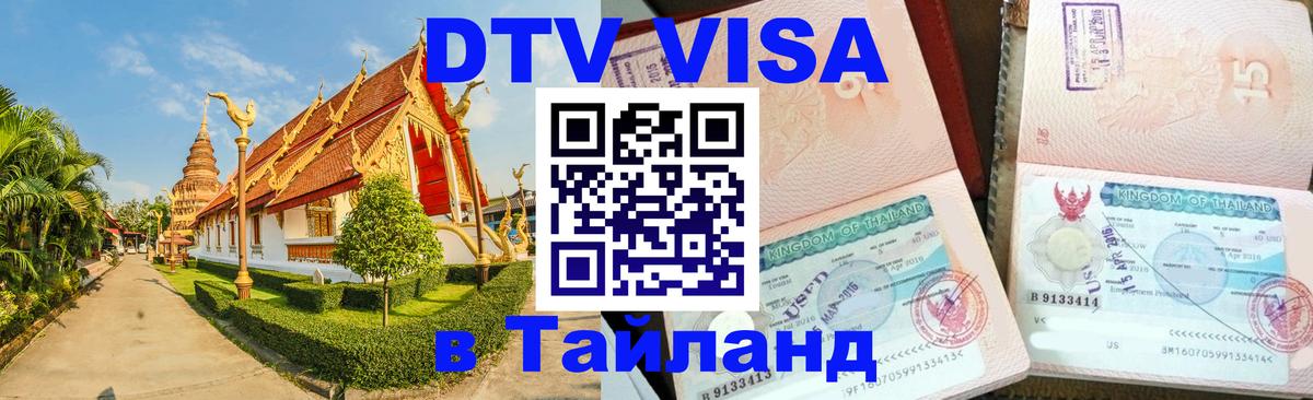 DTV виза Тайланд Краснодар 
