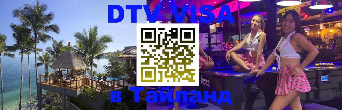 DTV Visa Thailand — прайс и условия, виза без дополнительных документов - 04.12.2025 