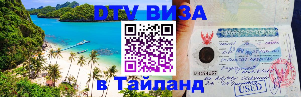 Электронная виза DTV в Тайланд 
